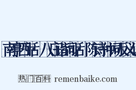 南亭四话·八庄谐词话·陈诗仲词反义词是什么意思的图片